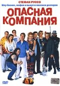 Опасная компания 2002 трейлер (2002)