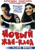 Новый Жан-Клод трейлер (2002)