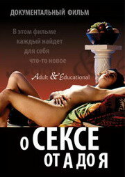 О сексе от А до Я трейлер (1998)