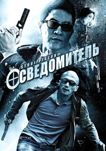 Осведомитель трейлер (2010)