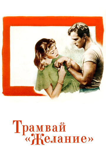 Трамвай «Желание» 1951 трейлер (1951)