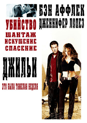 Джильи 2003 трейлер (2003)