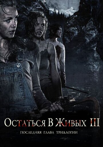 Остаться в живых 3 трейлер (2010)