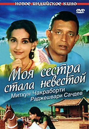 Моя сестра стала невестой 2000 трейлер (2000)