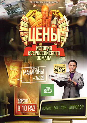 Цены. История всероссийского обмана трейлер (2009)