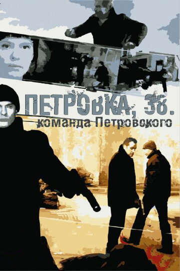Петровка, 38. Команда Петровского трейлер (2009)