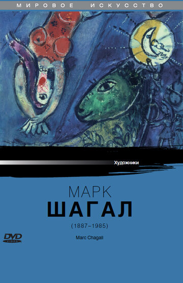 Марк Шагал трейлер (1985)