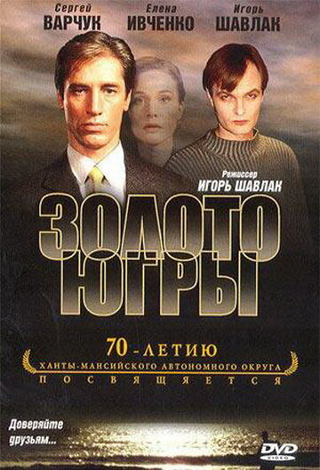 Золото Югры 2001 трейлер (2001)