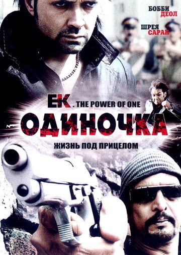 Одиночка трейлер (2009)