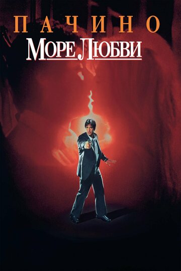 Море любви 1989 трейлер (1989)