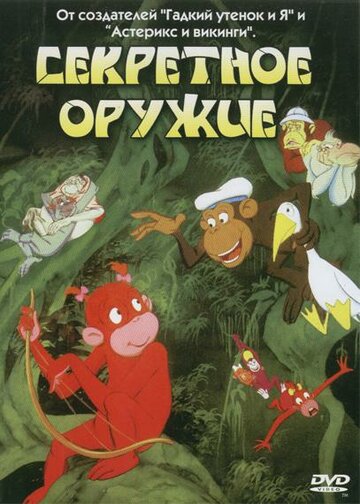 Секретное оружие трейлер (1995)