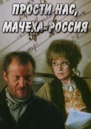 Прости нас, мачеха Россия трейлер (1990)