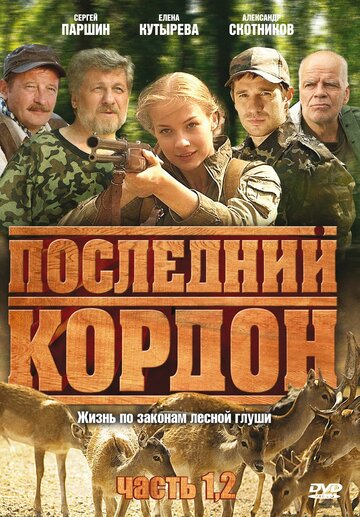 Последний кордон трейлер (2009)