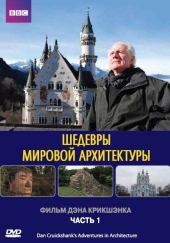 Шедевры мировой архитектуры трейлер (2008)