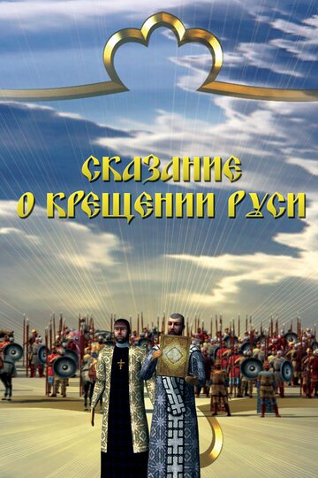 Сказание о крещении Руси 2009 трейлер (2009)