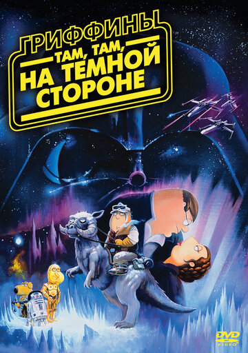 Гриффины: Там, там, на темной стороне трейлер (2009)