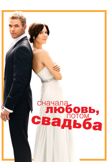 Сначала любовь, потом свадьба 2011 трейлер (2011)