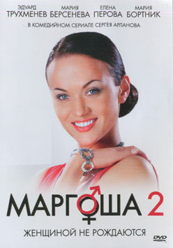 Маргоша 2 трейлер (2009)
