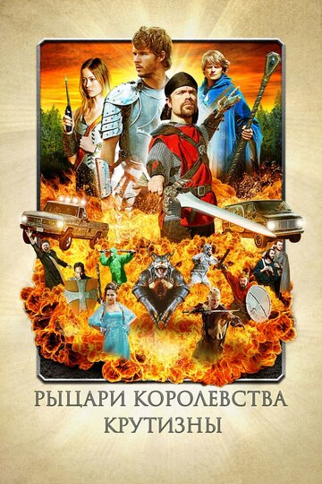Рыцари королевства Крутизны трейлер (2012)
