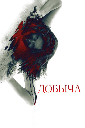 Добыча 2010 трейлер (2010)