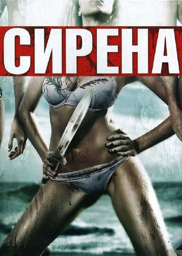 Сирена 2010 трейлер (2010)