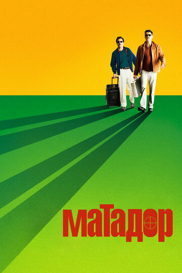 Матадор трейлер (2005)