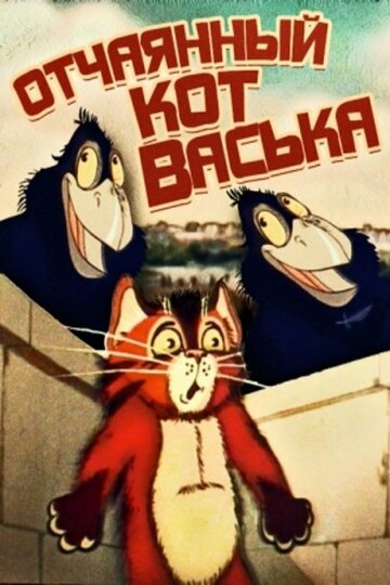 Отчаянный кот Васька трейлер (1985)