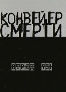 Конвейер смерти – Отряд 731 2004 трейлер (2004)