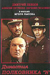 Династия полковника «N» 2001 трейлер (2001)