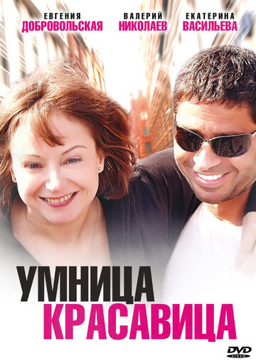 Умница, красавица 2009 трейлер (2009)