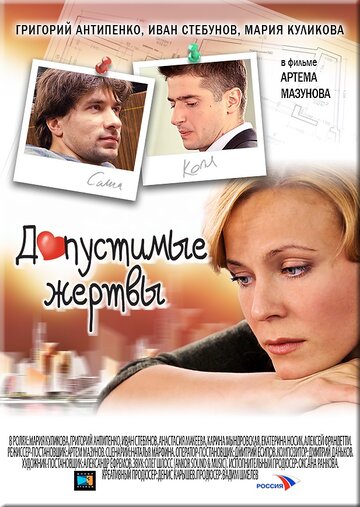 Допустимые жертвы 2010 трейлер (2010)