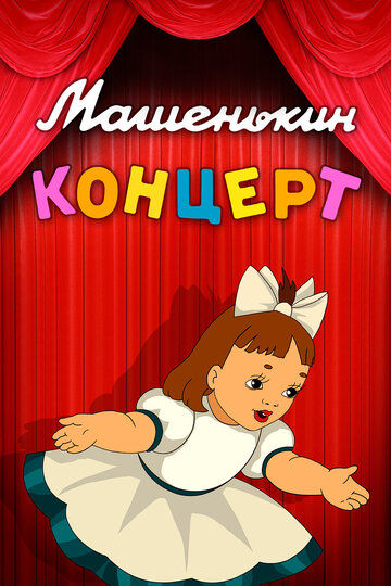 Машенькин концерт трейлер (1948)