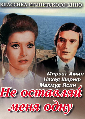 Не оставляй меня одну трейлер (1975)