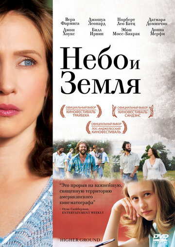 Небо и земля трейлер (2011)