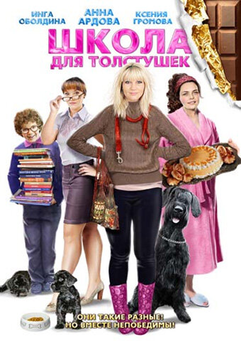 Школа для толстушек трейлер (2010)