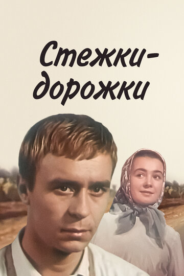 Стежки – дорожки трейлер (1963)