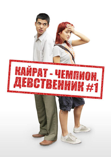 Кайрат-чемпион. Девственник №1 трейлер (2009)