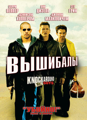 Вышибалы 2001 трейлер (2001)