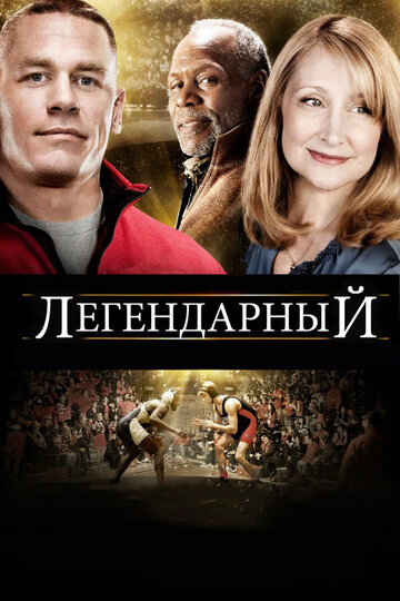 Легендарный 2010 трейлер (2010)