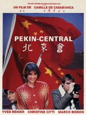 Пекин, центральная трейлер (1986)