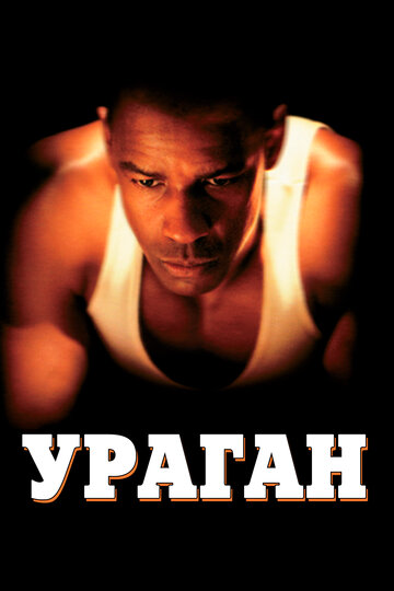 Ураган трейлер (1999)