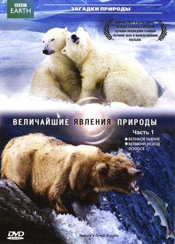 BBC: Величайшие явления природы трейлер (2009)