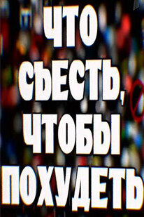 Что съесть, чтобы похудеть (2009)