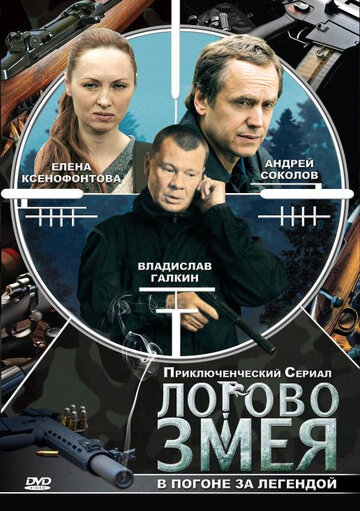 Логово Змея трейлер (2009)