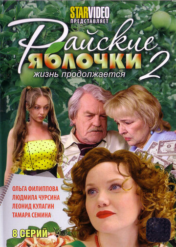 Райские яблочки. Жизнь продолжается трейлер (2009)