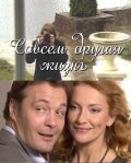 Совсем другая жизнь 2010 трейлер (2010)