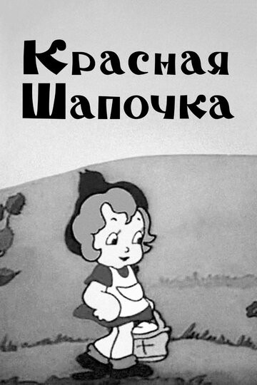 Красная шапочка 1937 трейлер (1937)