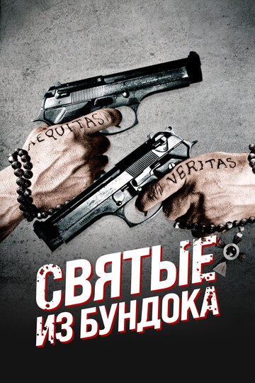 Святые из Бундока 1999 трейлер (1999)