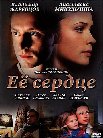 Ее сердце (2010)