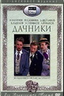 Дачники трейлер (1979)